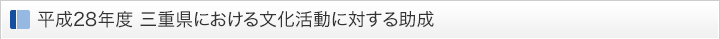 平成28年度 三重県における文化活動に対する助成