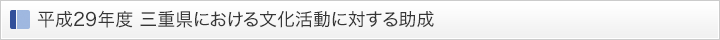 平成29年度 三重県における文化活動に対する助成