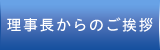 理事長からのご挨拶