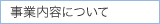 事業内容について