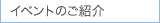 イベントのご紹介