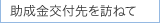 助成金交付先を訪ねて