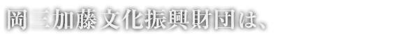 岡三加藤文化振興財団は、