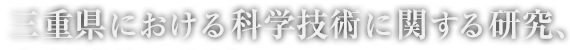 三重県における科学技術に関する研究、