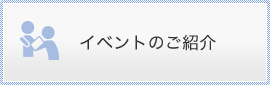 イベントのご紹介