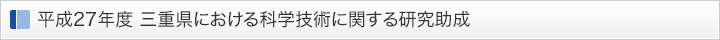 平成27年度 三重県における科学技術に関する研究助成