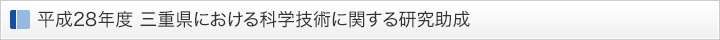 平成28年度 三重県における科学技術に関する研究助成