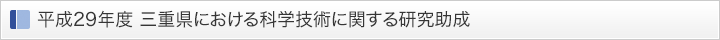 平成29年度 三重県における科学技術に関する研究助成