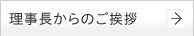 理事長からのご挨拶