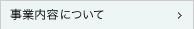 事業内容について