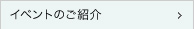 イベントのご紹介