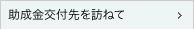 助成金交付先を訪ねて