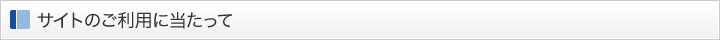 サイトのご利用に当たって